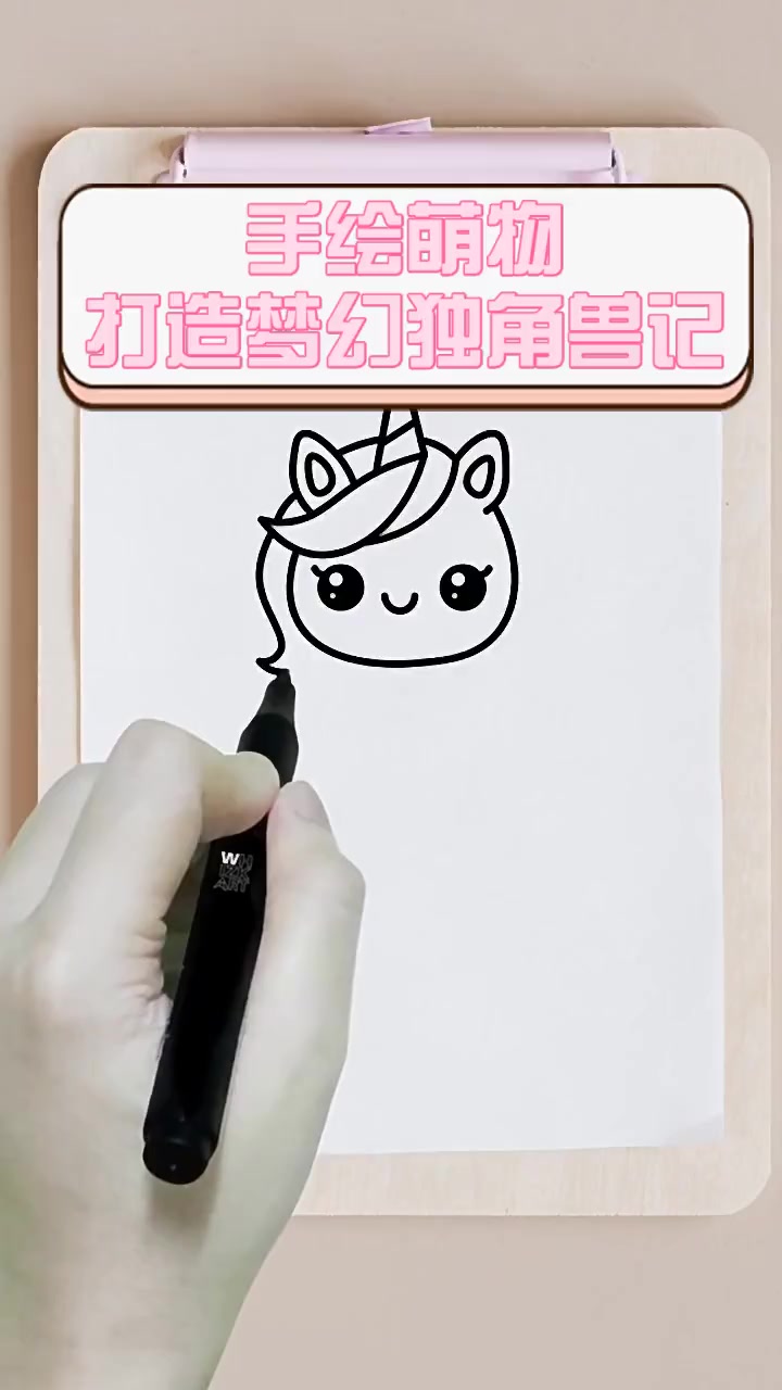 手绘萌物,打造梦幻独角兽记