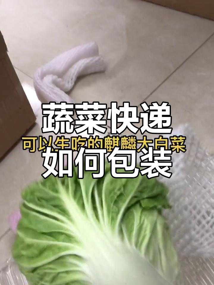 蔬菜快递包装全解析,麒麟大白菜新鲜送达