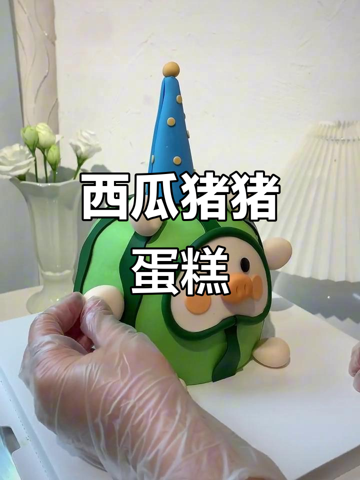 西瓜猪猪蛋糕,超萌卡通造型!