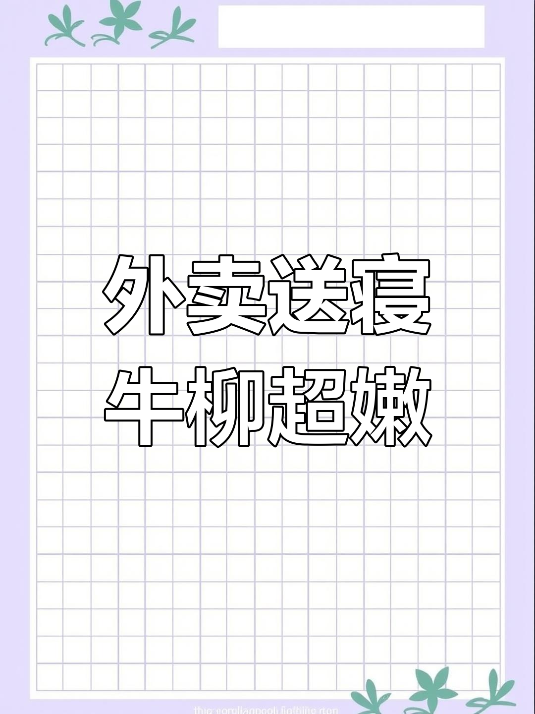 寝室楼下外卖送到,馋嘴鱼和乌冬面大比拼