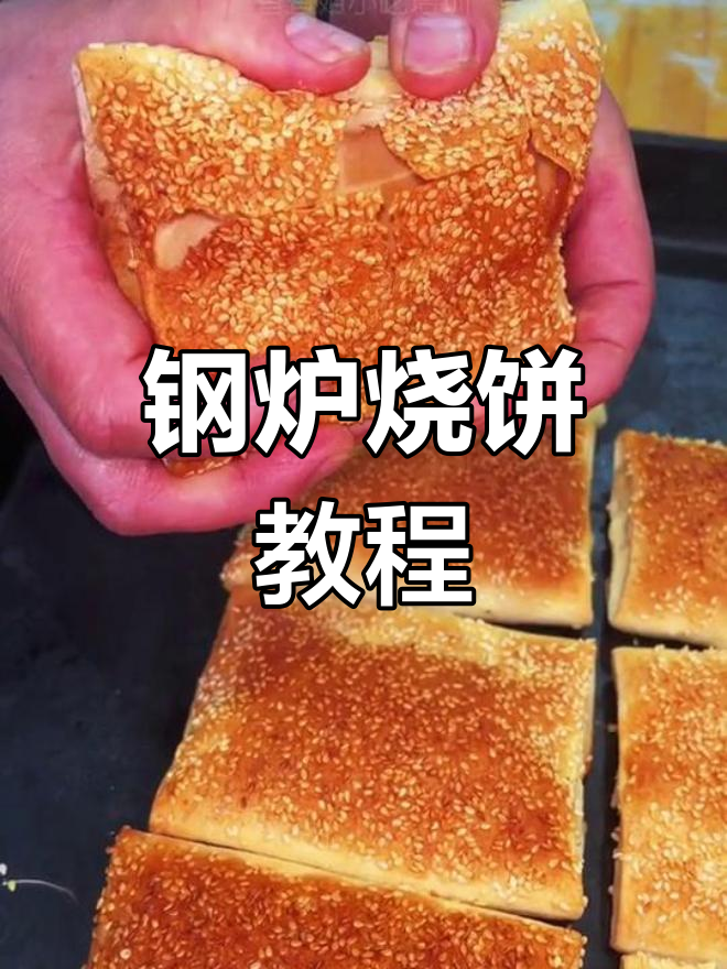 缸炉烧饼制作秘籍,酥脆掉渣的技巧全揭秘