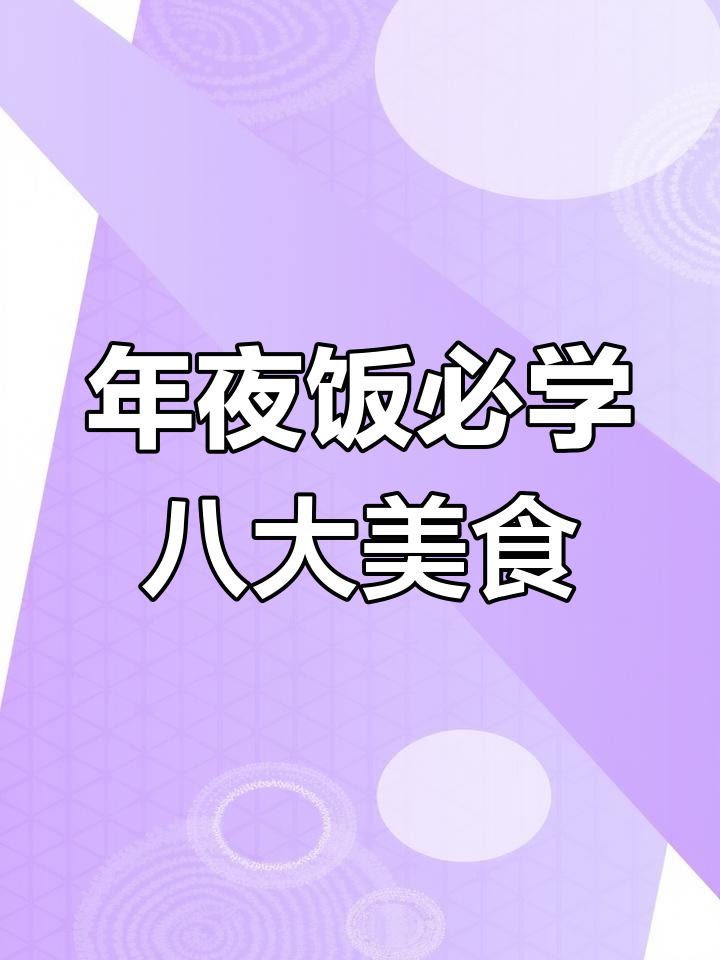 八道家常菜,年夜饭必备美味!紫薯、香菇做法全揭秘
