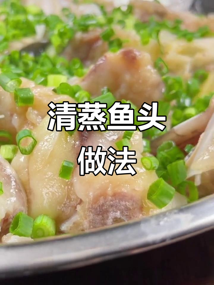 广东家常清蒸鱼头,鲜嫩美味轻松做