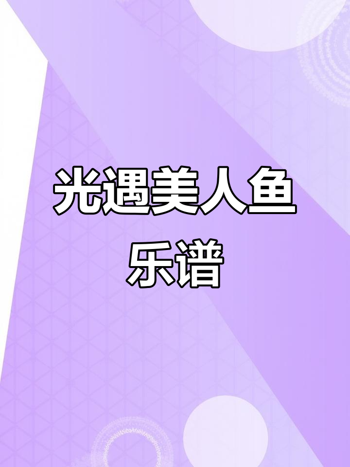 美人鱼之歌:光遇琴谱的浪漫演绎