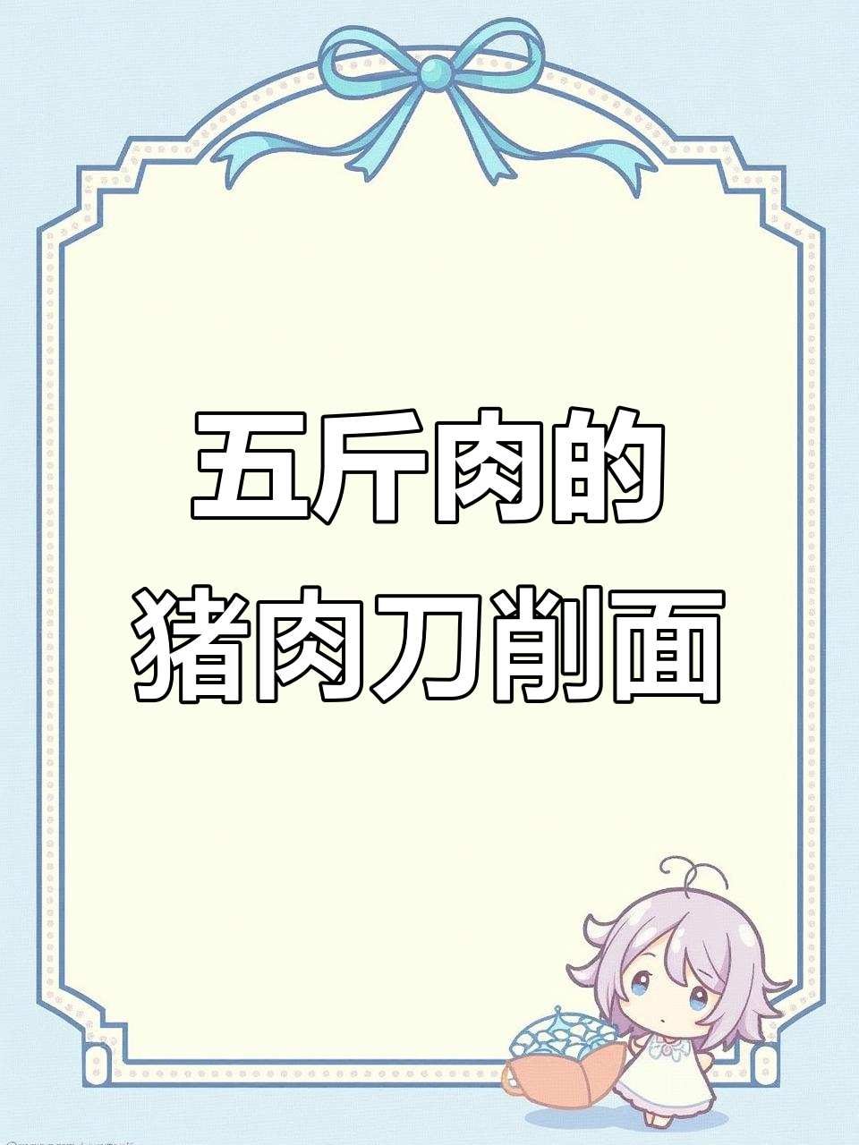 传统猪肉面，五斤肉炒出满满香气