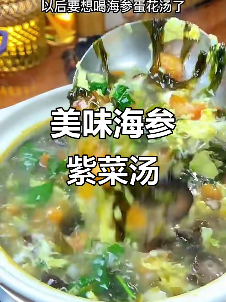海参紫菜蛋花汤,鲜香四溢的完美搭配