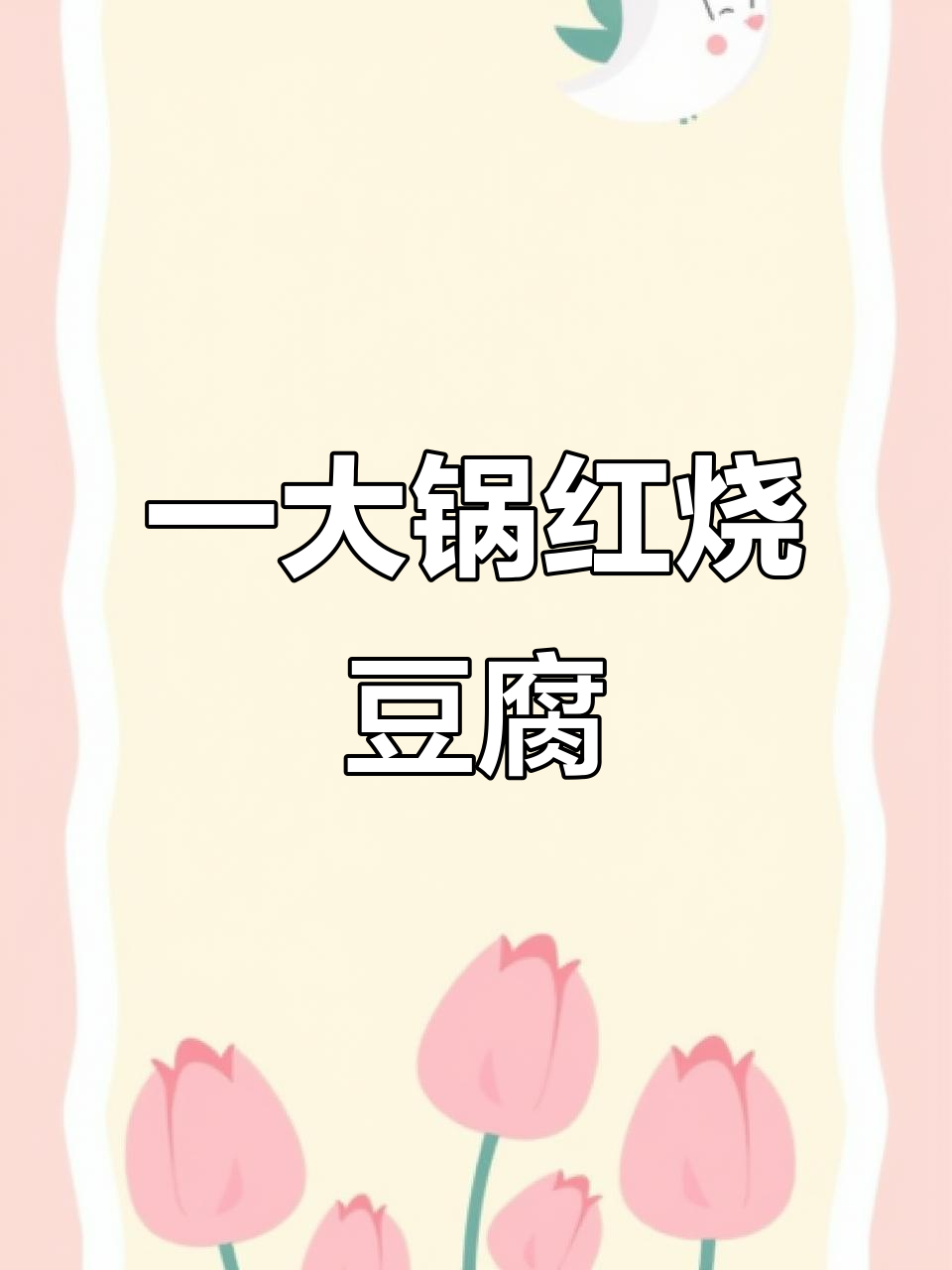 红烧豆腐、莴笋芹菜,炸辣椒和盐蛋一锅搞定
