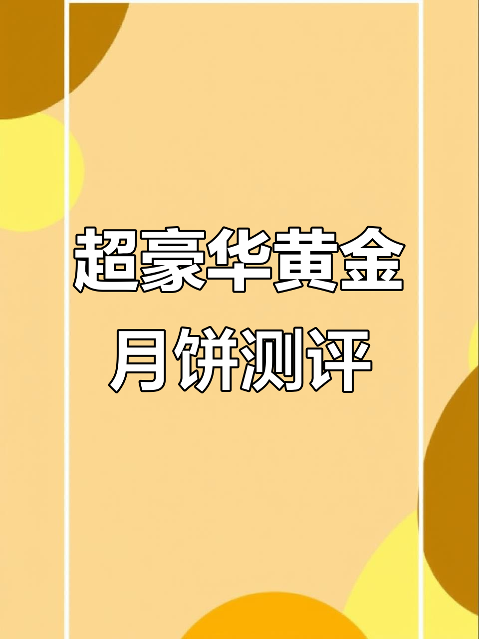 河南特产黄金万两月饼,超大馅料超满足!