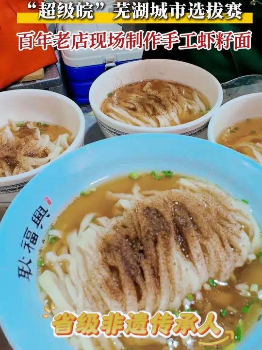 “超级皖”芜湖城市选拔赛,百年老店现场制作手工虾籽面。超级皖超级皖美食争霸赛 超级皖wuh