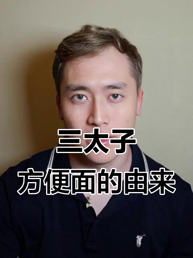 华龙三太子方便面背后的故事:从河北到全国的创业历程