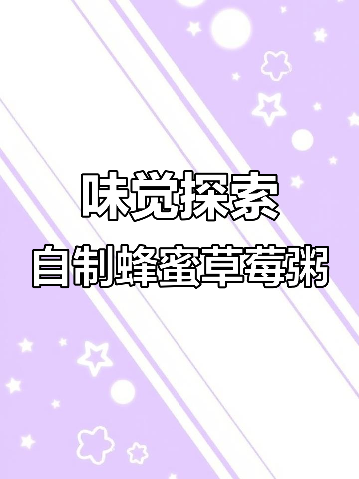 小朋友们动手做美味粥,盐甜搭配最有趣!