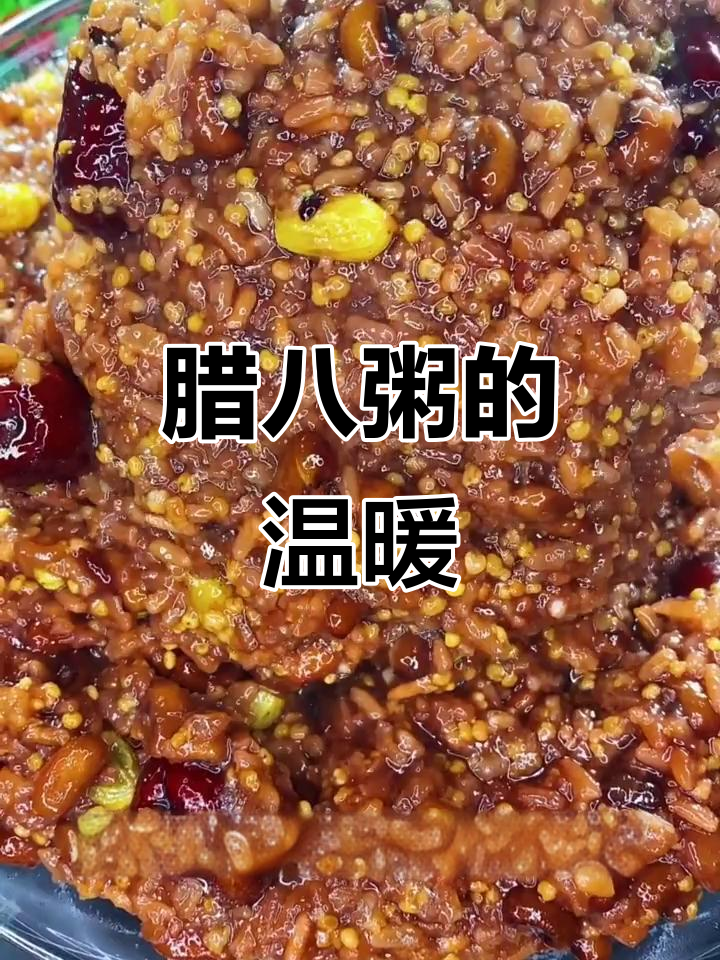 腊八粥,家家必备,感谢一路支持的朋友们!