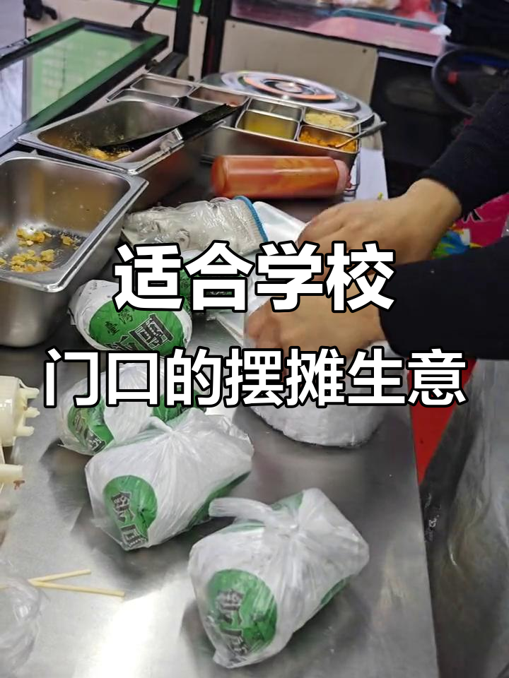 学校门口最热摆摊项目,快速出餐、轻松收学员