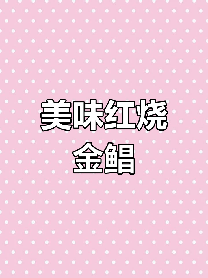 红烧金鲳鱼,家常做法大揭秘