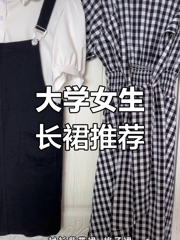 女大学生长裙大赏:鱼尾、背带、格子款式全解析
