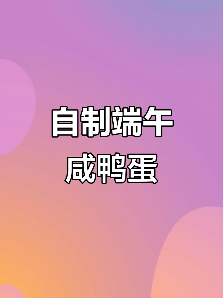 端午节前必备咸鸭蛋，轻松腌制流油美味