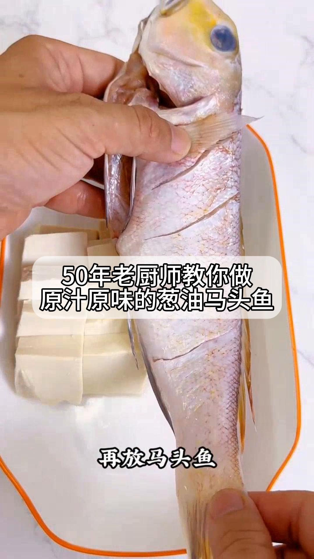 50年老厨师教你做,原汁原味的葱油马头鱼