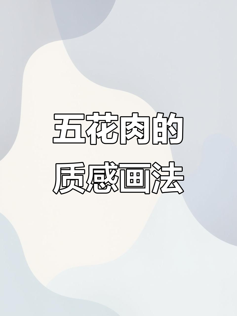 画出栩栩如生的五花肉,美术生必学的色彩技巧