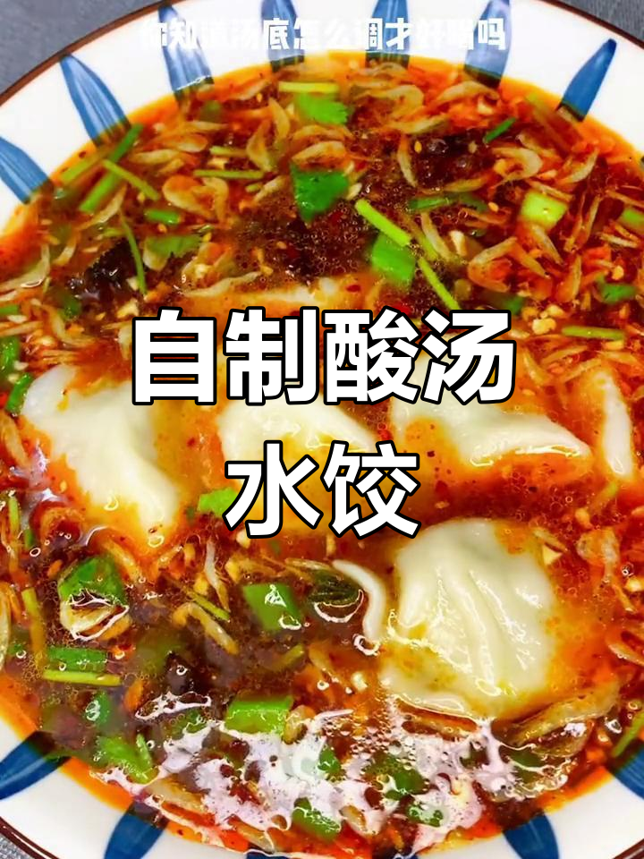 酸汤水饺的完美调料配方,味道惊艳