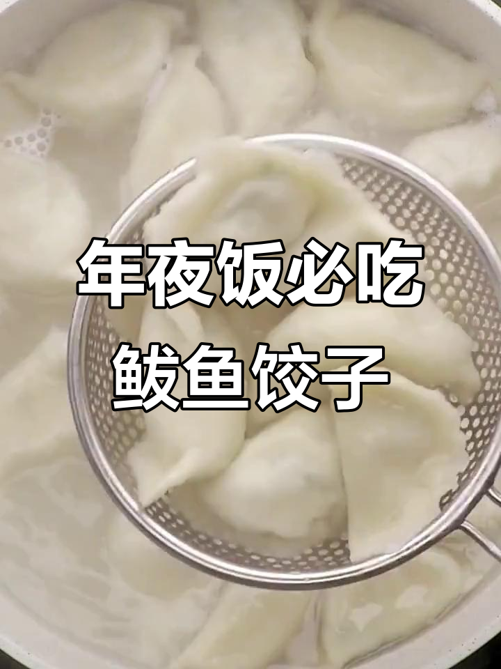 春节年夜饭必备!鲅鱼饺子,吃了让人停不下来