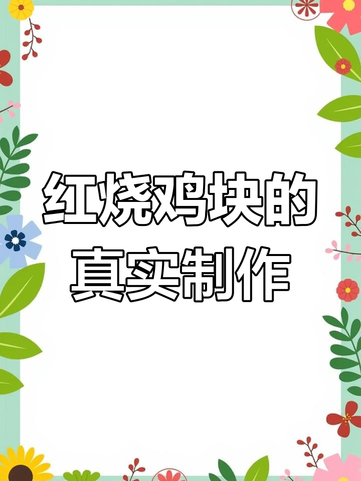 今天做红烧鸡块,全程无剪辑,展现最真实的烹饪过程