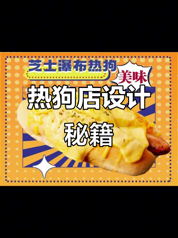 热狗店设计全解析:装修、菜品与海报一网打尽