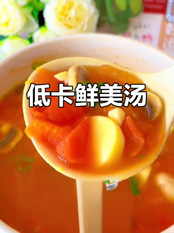 番茄口蘑汤,低卡又开胃,营养满分,喝完轻松掉秤!