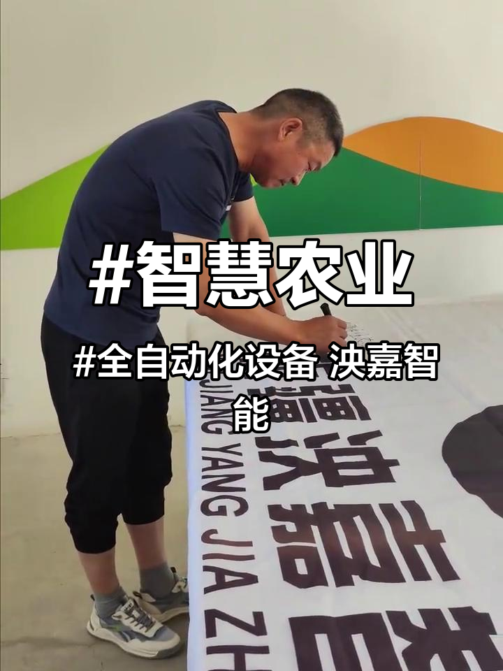 #智慧农业 #全自动化设备 泱嘉智能:品质卓越,服务一流 就是这么牛「赞R」