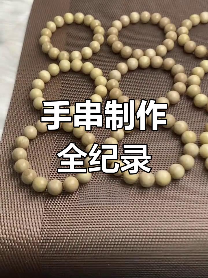 粉丝送来鸡冠木,亲手打造16颗精美手串
