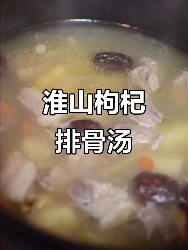 每天一碗淮山枸杞排骨汤,精力充沛,滋补又美味
