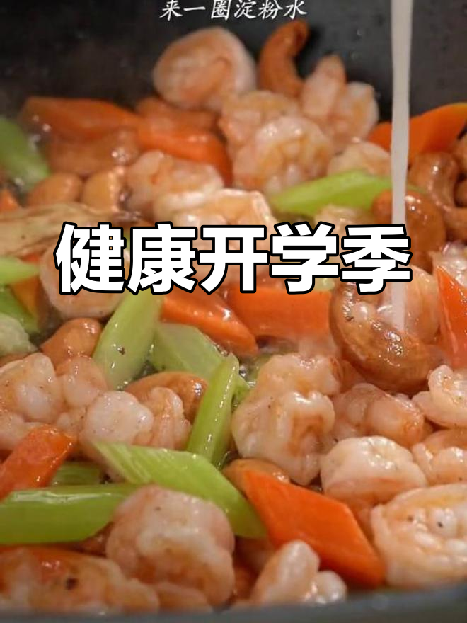 秋季开学,做腰果虾仁给孩子补充营养,健康又美味