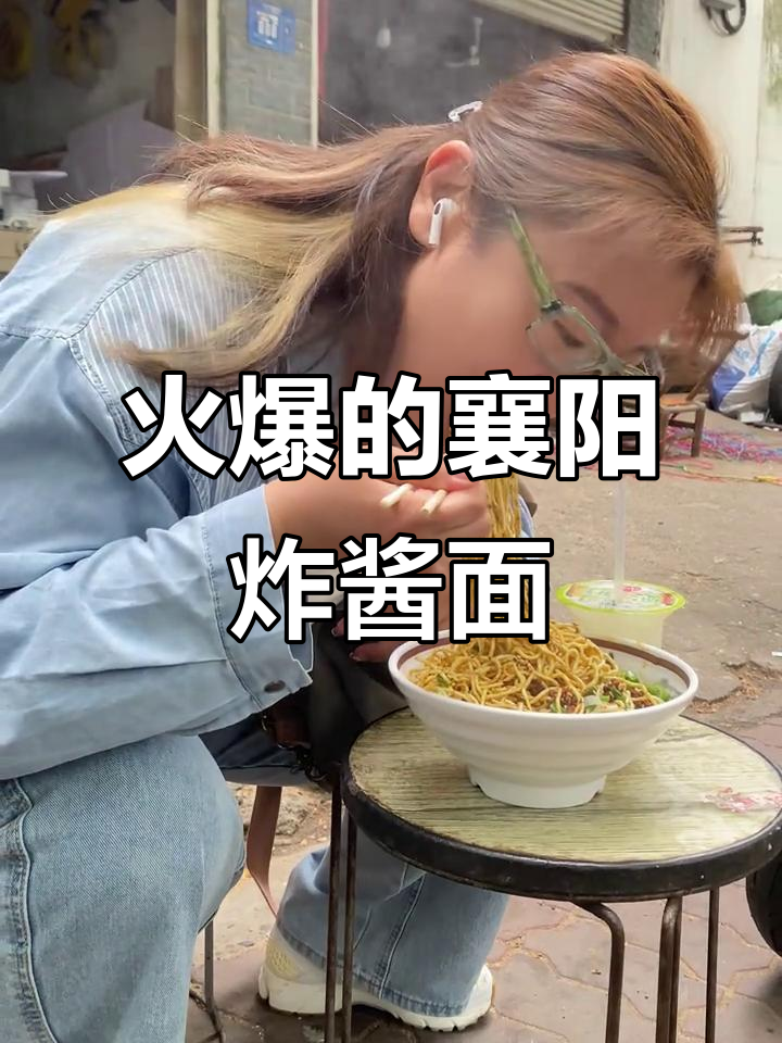 襄阳炸酱面,麻辣上头!路边小凳子上的市井美味