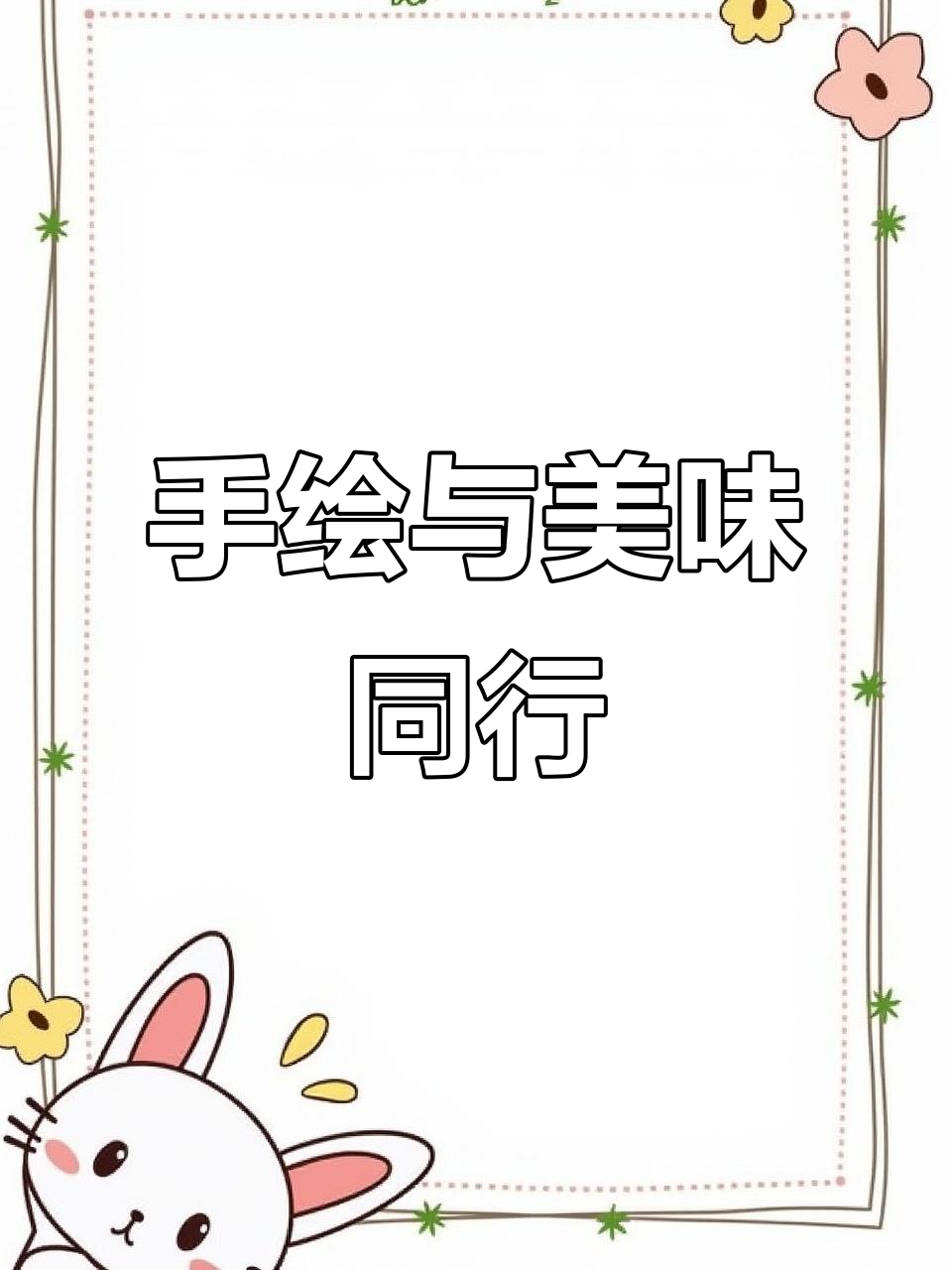 加班录手绘课,罗马盾牌曲奇超酥脆,7年秘方大公开!