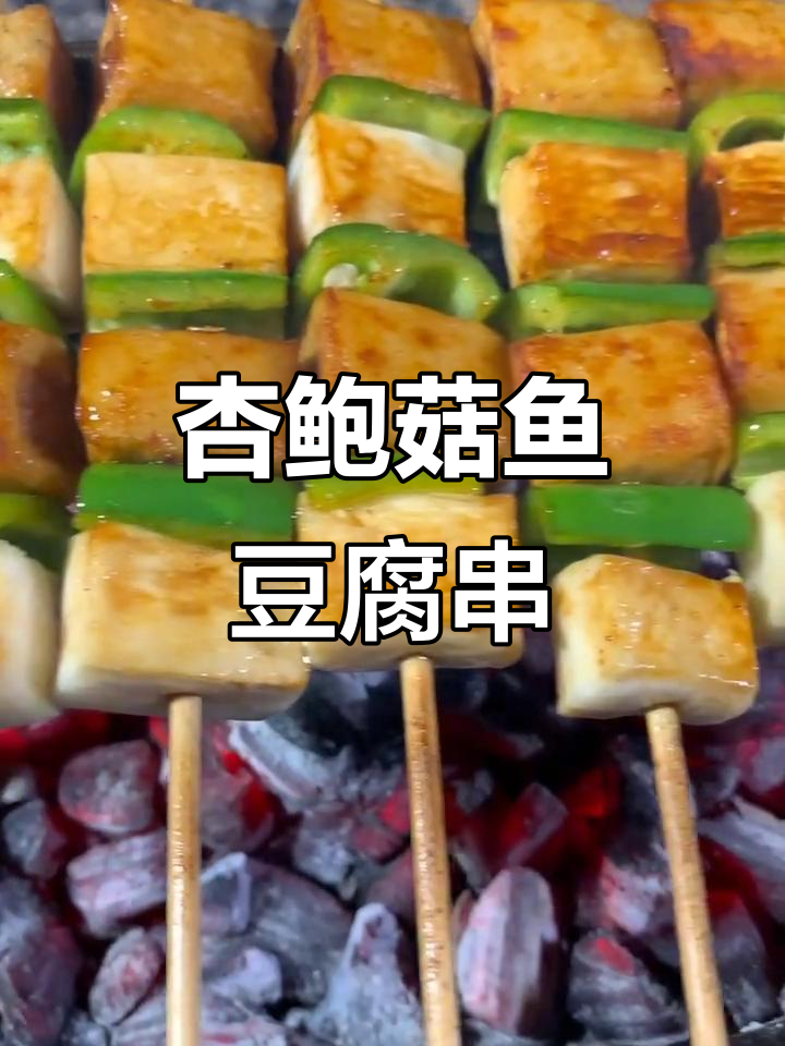 杏鲍菇鱼豆腐串,带你享受美味与乐趣