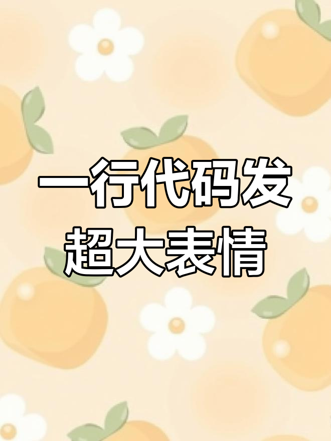 用代码打造超强表情包