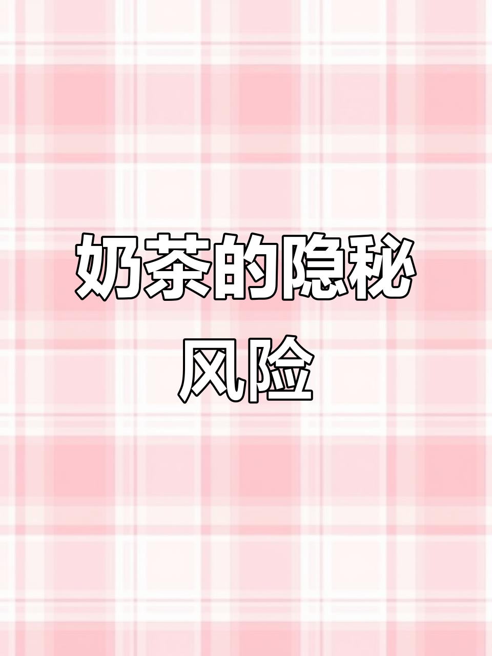 奶茶喝多了竟然有这么多危害,健康隐患不容忽视