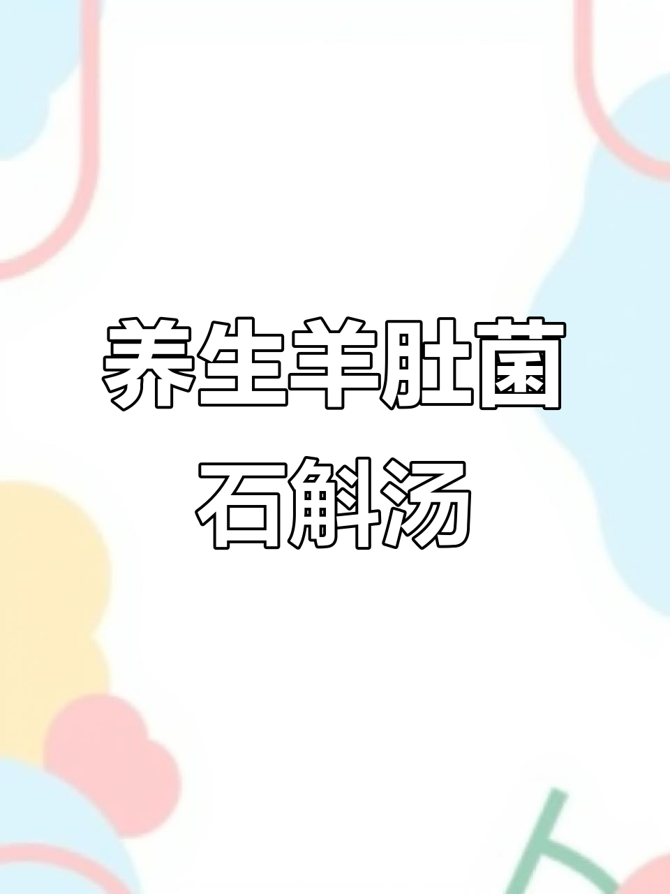 熬夜上火必备!羊肚菌石斛汤,滋补养生又解火