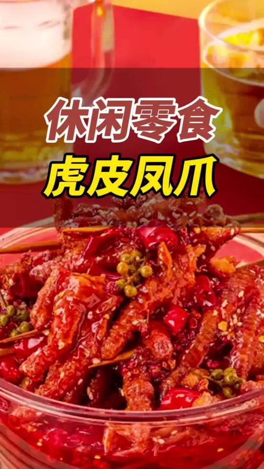 王小卤新出的大包装虎皮凤爪,皮酥肉嫩一嗦就脱骨!
