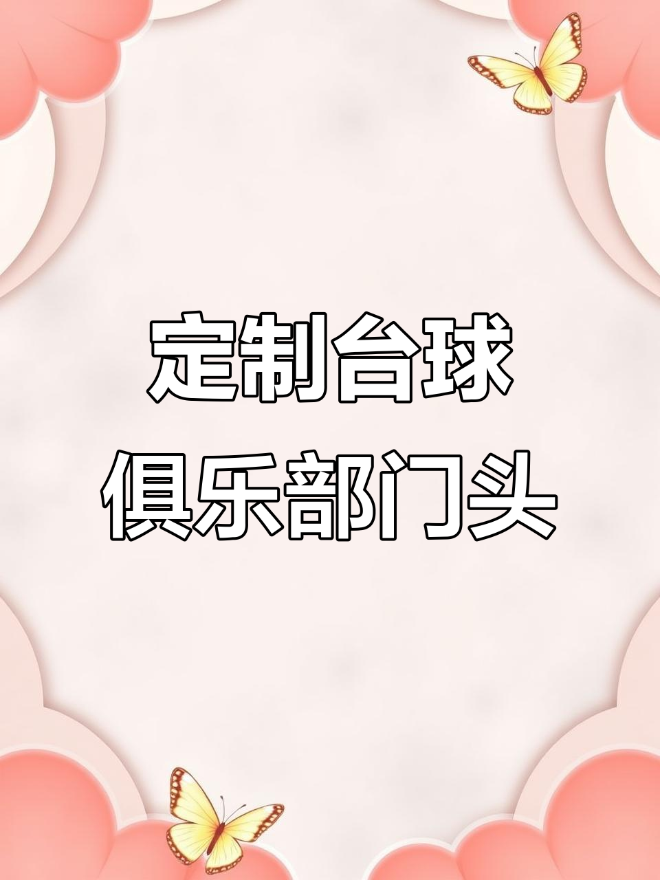 台球俱乐部门头设计,打造专属台球室招牌