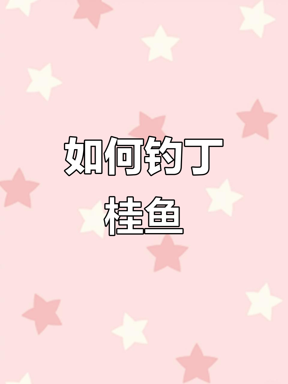 钓丁桂鱼技巧大揭秘,口感如何?