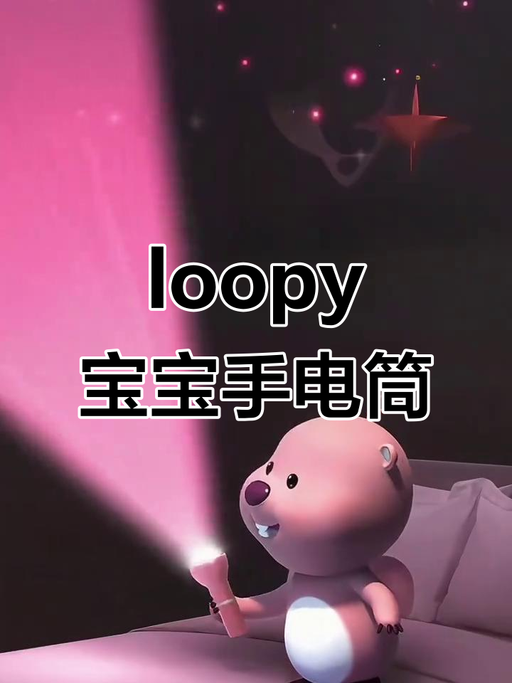 动态壁纸:loopy宝宝手电筒,萌趣小海狸来袭