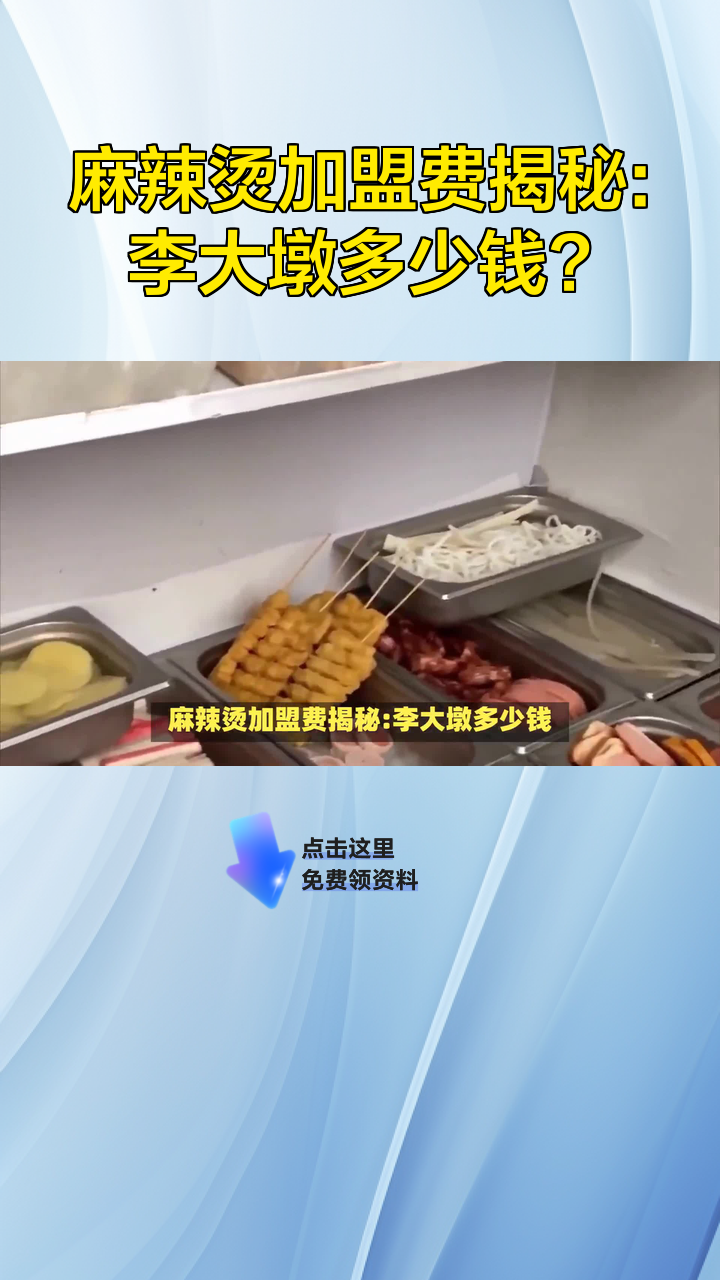 麻辣烫加盟费揭秘:李大墩多少钱?
