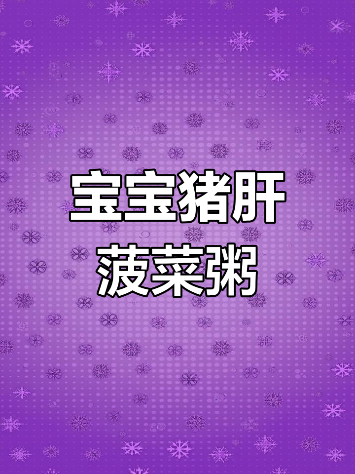 七个月宝宝猪肝菠菜粥,营养满分不腥柴