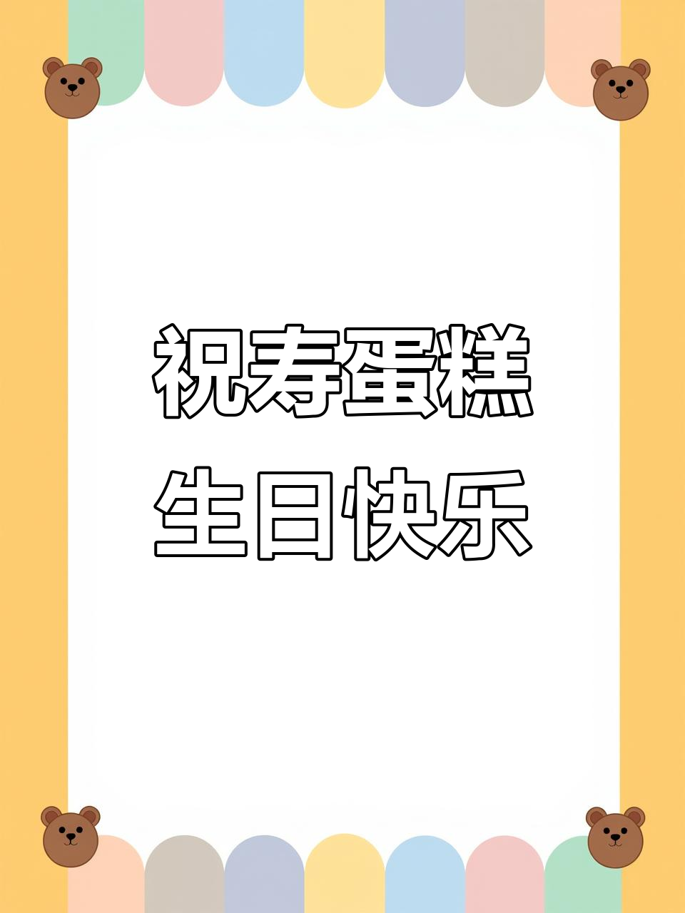 祝寿蛋糕,仪式感满满!为寿星送上最特别的生日祝福