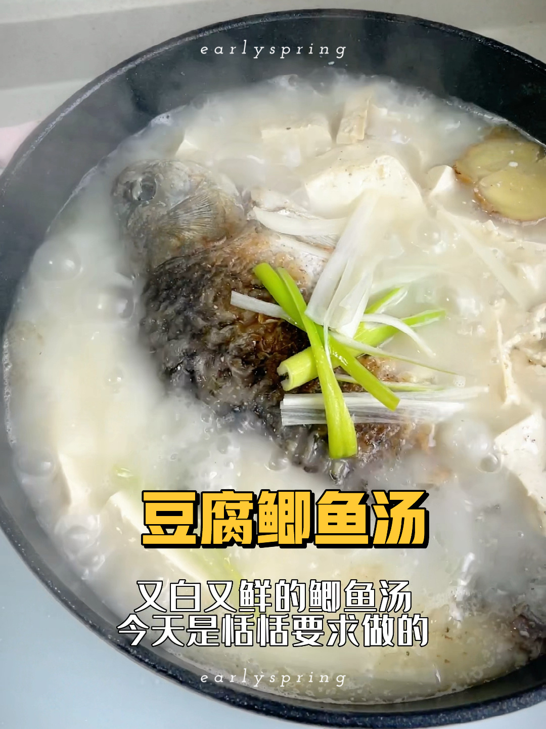 又白又鲜的鲫鱼豆腐汤,做法真的很简单