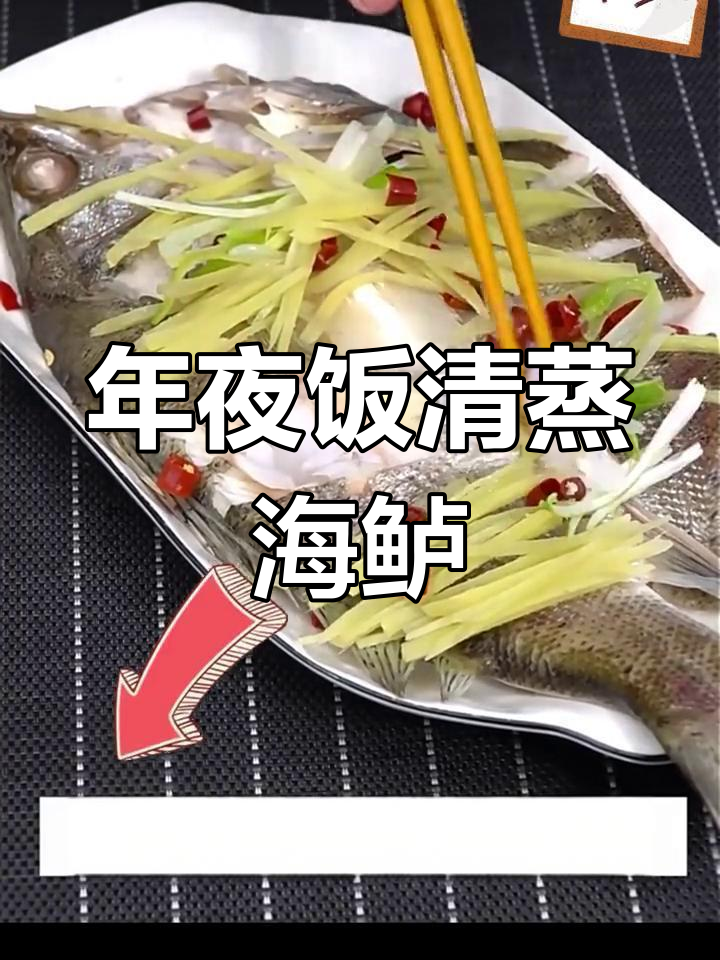 清蒸海鲈鱼,年夜饭必备美味大餐