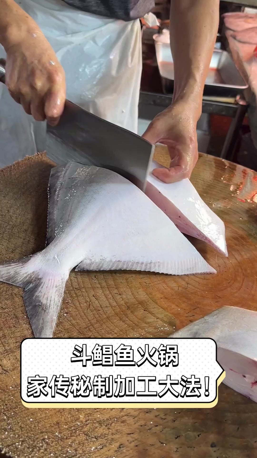 斗鲳鱼火锅,家传秘制加工大法!