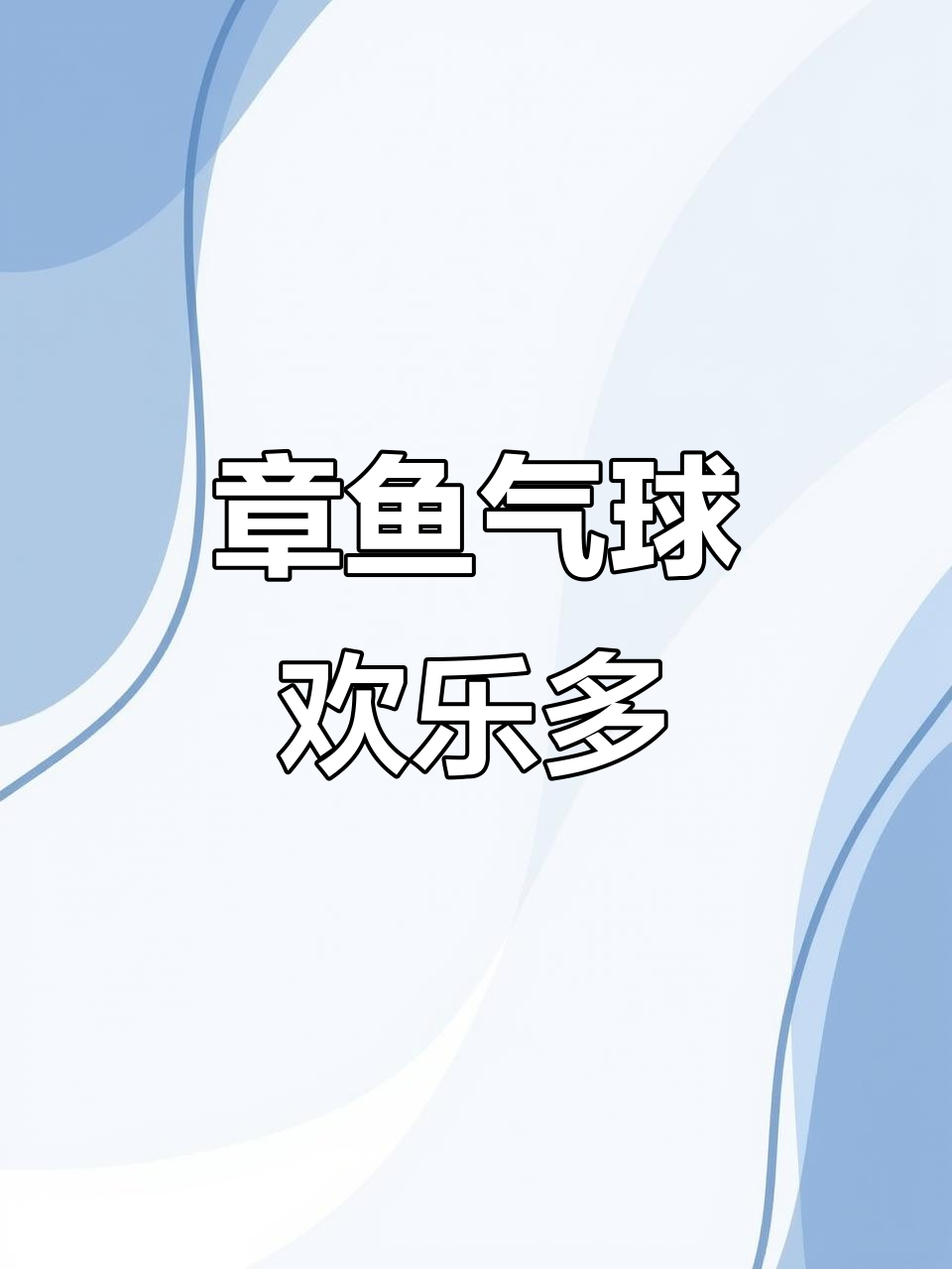 气球章鱼,亲子互动乐趣无穷,玩到停不下来!
