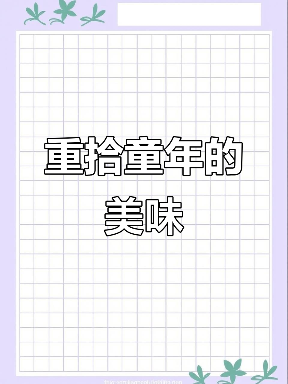 绿豆糕重现童年味道,绵软香甜,回味无穷!