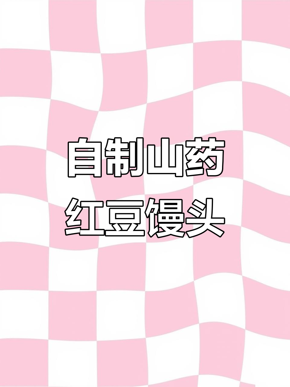 山药豆红枣糕，暄软养生馒头做法大揭秘